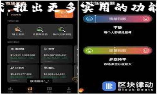 小狐钱包配套软件是指与小狐钱包这一数字钱包应用程序相结合的各种辅助工具和应用，旨在提供更全面的服务体验。这些配套软件通常包括账户管理、资产管理、交易记录查询、安全设置、行业资讯等功能，以便用户能够更方便地进行数字资产的管理和交易。通过这些工具，用户能够实时了解市场动态，安全处理自己的数字货币，以及进行各种投资操作。

### 什么是小狐钱包？

小狐钱包的简介
小狐钱包是一款面向数字资产管理的应用程序。它支持多种数字货币，提供用户一个安全、方便的存储和交易环境。随着区块链技术的发展，数字货币的使用越来越普及，小狐钱包应运而生，满足了越来越多用户的需求。

### 小狐钱包配套软件的功能

账户管理
配套软件首先为用户提供账户管理功能。用户可以在软件中查看自己的账户余额、资金流动以及交易历史。这个功能的设计简化了用户的使用过程，帮助用户快速掌握资产状况。

资产管理
资产管理是小狐钱包配套软件的重要组成部分。用户可以通过软件管理不同种类的数字资产，查看各类资产的收益情况，并根据市场行情进行调整。此功能不仅提高了用户的投资效率，还有助于实现资产的合理配置。

安全设置
安全性是数字钱包用户最关心的问题之一。配套软件提供多种安全设置选项，包括两步验证、指纹识别、密码保护等。用户可以根据自己的需求选择合适的安全方式，以确保数字资产的安全。

市场资讯
为了让用户把握市场动态，小狐钱包配套软件还提供最新的市场资讯和行情分析。用户能够实时查询各大数字货币的价格变动，并获取专业的市场分析报告，帮助他们做出更明智的投资决策。

### 小狐钱包的优势

用户体验
小狐钱包配套软件的设计在用户体验上非常用心。界面友好、操作简便，让用户即使是初次接触数字货币，也能够轻松上手。这样的用户体验大大提升了用户的满意度。

安全性
小狐钱包和其配套软件的安全性非常高，采用多重加密技术，保护用户的资金和个人信息。此外，定期的安全更新能有效防止黑客攻击，为用户提供了更加安全的使用环境。

多样性
小狐钱包兼容多种数字货币，支持多种交易方式。用户能够在一个平台上完成各种资产的管理，这种多样性使得小狐钱包在众多数字钱包中脱颖而出。

不同于传统金融体系，小狐钱包等数字钱包为用户提供了更为灵活的资金管理方式。用户可以随时随地进行交易，无需依赖银行的服务。自如的资金流动以及即时的交易体验，成为越来越多人选择小狐钱包的理由。

### 适用人群

数字货币投资者
对于包括比特币、以太坊等在内的数字货币投资者而言，小狐钱包配套软件是他们进行投资的得力助手。软件提供了实时的市场信息及动态，有助于迅速把握投资机会。

区块链技术爱好者
区块链的普及让越来越多的人对它产生兴趣。小狐钱包及其配套软件为这些技术爱好者提供了一个实践的平台，用户可以通过实际操作深入了解数字货币及其背后的技术。

普通用户
对于普通用户来说，小狐钱包的使用门槛相对较低。无论是用于支付、收款，还是进行小额投资，用户都能在这里找到合适的解决方案。

### 未来展望

数字经济的发展
随着数字经济的不断发展，数字钱包的需求将会越来越大。小狐钱包作为数字资产管理的一部分，有着广阔的市场前景。未来，我们可以预见到小狐钱包将不断更新迭代，推出更多实用的功能，以适应用户多变的需求。

全球化的趋势
数字货币和钱包本质上是全球化的概念，越来越多的国家和地区开始接受数字货币。小狐钱包也有望在国际市场上扩展其业务，为全球用户提供更加优质的服务。

在小狐钱包的配套软件中，我们可以看到数字货币管理的未来。配合智能化的服务体验和多功能的应用，共同推动数字金融的发展。