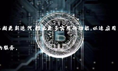 小狐钱包配套软件是指与小狐钱包这一数字钱包应用程序相结合的各种辅助工具和应用，旨在提供更全面的服务体验。这些配套软件通常包括账户管理、资产管理、交易记录查询、安全设置、行业资讯等功能，以便用户能够更方便地进行数字资产的管理和交易。通过这些工具，用户能够实时了解市场动态，安全处理自己的数字货币，以及进行各种投资操作。

### 什么是小狐钱包？

小狐钱包的简介
小狐钱包是一款面向数字资产管理的应用程序。它支持多种数字货币，提供用户一个安全、方便的存储和交易环境。随着区块链技术的发展，数字货币的使用越来越普及，小狐钱包应运而生，满足了越来越多用户的需求。

### 小狐钱包配套软件的功能

账户管理
配套软件首先为用户提供账户管理功能。用户可以在软件中查看自己的账户余额、资金流动以及交易历史。这个功能的设计简化了用户的使用过程，帮助用户快速掌握资产状况。

资产管理
资产管理是小狐钱包配套软件的重要组成部分。用户可以通过软件管理不同种类的数字资产，查看各类资产的收益情况，并根据市场行情进行调整。此功能不仅提高了用户的投资效率，还有助于实现资产的合理配置。

安全设置
安全性是数字钱包用户最关心的问题之一。配套软件提供多种安全设置选项，包括两步验证、指纹识别、密码保护等。用户可以根据自己的需求选择合适的安全方式，以确保数字资产的安全。

市场资讯
为了让用户把握市场动态，小狐钱包配套软件还提供最新的市场资讯和行情分析。用户能够实时查询各大数字货币的价格变动，并获取专业的市场分析报告，帮助他们做出更明智的投资决策。

### 小狐钱包的优势

用户体验
小狐钱包配套软件的设计在用户体验上非常用心。界面友好、操作简便，让用户即使是初次接触数字货币，也能够轻松上手。这样的用户体验大大提升了用户的满意度。

安全性
小狐钱包和其配套软件的安全性非常高，采用多重加密技术，保护用户的资金和个人信息。此外，定期的安全更新能有效防止黑客攻击，为用户提供了更加安全的使用环境。

多样性
小狐钱包兼容多种数字货币，支持多种交易方式。用户能够在一个平台上完成各种资产的管理，这种多样性使得小狐钱包在众多数字钱包中脱颖而出。

不同于传统金融体系，小狐钱包等数字钱包为用户提供了更为灵活的资金管理方式。用户可以随时随地进行交易，无需依赖银行的服务。自如的资金流动以及即时的交易体验，成为越来越多人选择小狐钱包的理由。

### 适用人群

数字货币投资者
对于包括比特币、以太坊等在内的数字货币投资者而言，小狐钱包配套软件是他们进行投资的得力助手。软件提供了实时的市场信息及动态，有助于迅速把握投资机会。

区块链技术爱好者
区块链的普及让越来越多的人对它产生兴趣。小狐钱包及其配套软件为这些技术爱好者提供了一个实践的平台，用户可以通过实际操作深入了解数字货币及其背后的技术。

普通用户
对于普通用户来说，小狐钱包的使用门槛相对较低。无论是用于支付、收款，还是进行小额投资，用户都能在这里找到合适的解决方案。

### 未来展望

数字经济的发展
随着数字经济的不断发展，数字钱包的需求将会越来越大。小狐钱包作为数字资产管理的一部分，有着广阔的市场前景。未来，我们可以预见到小狐钱包将不断更新迭代，推出更多实用的功能，以适应用户多变的需求。

全球化的趋势
数字货币和钱包本质上是全球化的概念，越来越多的国家和地区开始接受数字货币。小狐钱包也有望在国际市场上扩展其业务，为全球用户提供更加优质的服务。

在小狐钱包的配套软件中，我们可以看到数字货币管理的未来。配合智能化的服务体验和多功能的应用，共同推动数字金融的发展。