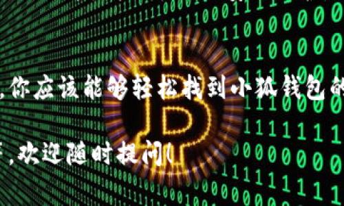 小狐钱包（Fox Wallet）是一个数字货币钱包，用户可以通过它方便地管理加密资产。如果你在寻找小狐钱包的路径或使用方法，以下是一些信息和步骤，帮助你快速入门。

小狐钱包的下载和安装
首先，如果你还没有下载小狐钱包，你可以前往官方网站或各大应用商店进行下载。在下载之前，确保选择适合你设备的版本，例如Android或iOS。完成下载后，按照提示进行安装。

创建账号
安装完成后，打开小狐钱包应用。你将会看到一个欢迎页面，通常会有“创建账号”或者“导入已有钱包”的选项。如果你是首次使用，选择“创建账号”。接下来，你需要设置一个强密码，并确保记住它，因为这是保护你钱包的关键。

备份助记词
在创建账号的过程中，钱包会生成一组助记词。这组助记词非常重要，它是你恢复钱包的唯一凭证。请将它妥善保存，不要与他人分享。

添加资产和管理
成功创建账号和备份助记词后，你可以开始添加数字资产。小狐钱包支持多种加密货币，你可以选择添加你希望管理的资产。进入钱包主界面，点击“添加资产”，然后选择你需要的钱包类型。

发送和接收数字货币
为了发送或接收数字货币，你需要知道接收方的钱包地址。在小狐钱包中，选择你想要发送的资产，点击“发送”，然后输入接收方的钱包地址和发送金额。确保信息无误，以避免资金损失。接收资金时，只需将你的钱包地址提供给对方即可。

安全性和隐私保护
安全是使用小狐钱包的重中之重。建议你定期更新密码，不要在公共网络中使用钱包。此外，开启双重认证功能，增加额外的安全防护。

总结
小狐钱包作为一个实用的数字货币钱包，提供了简单易用的界面和多种资产管理功能。通过以上步骤，你应该能够轻松找到小狐钱包的路径，顺利开始你的加密货币管理之旅。

如果你对小狐钱包的具体功能有进一步的疑问，比如如何进行交易、查看交易记录、或者相关的费用等，欢迎随时提问！