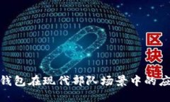 探索数字钱包在现代部队