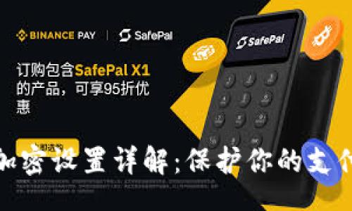 frt  
苹果钱包加密设置详解：保护你的支付信息安全