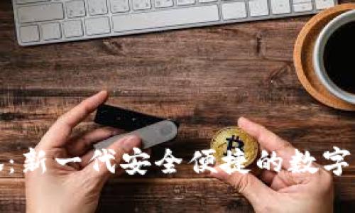 数字钱包小狐：新一代安全便捷的数字资产管理工具