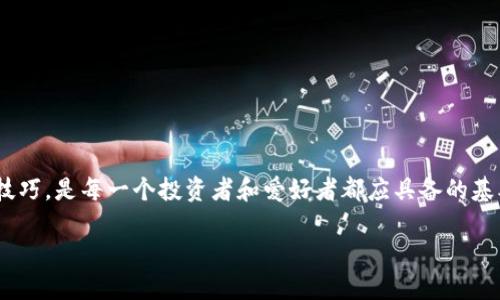   区块链钱包完全指南：如何安全存储和管理数字资产 / 
 guanjianci 区块链钱包,数字资产,安全存储,管理钱包 /guanjianci 

什么是区块链钱包？
区块链钱包是一个专用工具，允许用户存储、接收和发送数字货币。它与传统的银行账户有所不同，因为它不是由中央机构管理，而是通过区块链技术去中心化管理。每个钱包都有唯一的地址，用户可以使用这个地址进行交易。

区块链钱包的类型
区块链钱包主要有三种类型：热钱包、冷钱包和纸钱包。
strong热钱包/strong是指通过互联网连接的数字钱包。这种钱包使用方便，适合频繁交易的用户。但由于其在线结构，安全性较低，容易受到黑客攻击。
strong冷钱包/strong是指未连接互联网的钱包。它包括硬件钱包和离线钱包。虽然使用不太方便，但提供更高的安全性。对于长期投资者来说，冷钱包是理想选择。
strong纸钱包/strong是将私钥和公钥打印在纸上的一种方式。虽然安全性很高，但如果纸张损坏、丢失，资产可能就无法找回。因此，纸钱包适合那些了解区块链技术并能妥善保管纸张的人。

如何选择合适的区块链钱包
选择合适的区块链钱包涉及多个因素，首先是安全性。确保选择可靠的品牌和提供两因素认证的服务。其次是易用性。对于新手来说，使用界面友好的钱包可以减少操作上的困惑。
访问频率也是一个考量因素。如果您经常进行交易，热钱包可能更适合您。而如果您打算长期持有，冷钱包则是更安全的选择。
最后，了解钱包支持的数字资产种类也十分重要。有些钱包仅支持特定类型的货币，而其他钱包则支持多种货币。

如何创建区块链钱包
创建一个区块链钱包一般是一个简单的过程。以热钱包为例，您只需访问一个在线钱包提供商的网站，点击“注册”并提供您的电子邮件地址和密码即可。
在某些情况下，您可能还需要验证您的身份。这通常是为了增加安全性。完成注册后，您将获得一个唯一的地址供您接收数字资产。
对于冷钱包，创建过程可能稍显复杂。以硬件钱包为例，您需要购买设备并按照说明书进行设置。这种方式虽然对新手影响较大，但其安全性更高，值得投资者考虑。

如何保障区块链钱包的安全
保障区块链钱包的安全是至关重要的。首先，使用强密码是基础。密码应包含字母、数字和符号，并且避免使用个人信息。
其次，建议开启两因素认证。这将要求您在登录时提供额外的信息，增加账户的安全性。
此外，定期备份钱包也是必要的。这样，即使遇到设备损坏或丢失，您仍然可以通过备份恢复钱包。然而，需要妥善保管备份文件，避免泄露。

如何管理区块链钱包中的资产
管理钱包中的资产包括监控余额、记录交易和进行定期审计。您应该定期检查钱包余额，确保资金的完整性。此外，记录每一笔交易是明智之举，这样能够帮助您更好地理解资产的流向。
定期审计也是一种好的习惯。审计可以帮助您发现异常的交易，并及时采取措施。很多钱包提供应用程序和工具，方便用户管理资产。

区块链钱包的潜在风险
尽管区块链钱包提供了便利，但它们也存在一些潜在的风险。首先是黑客攻击问题。许多热钱包因其连接网络而容易受到攻击，因此需谨慎选择钱包。
其次，用户的操作失误也可能导致资产损失。比如，不小心发送到了错误地址，或者丢失了私钥。因此，用户在操作时要特别小心，确保每一步都正确。

结尾
区块链钱包是现代数字资产管理的重要工具。通过选择合适的钱包、保障安全性以及有效管理资产，用户可以更好地存储和交易数字货币。在这个快速发展的数字经济中，掌握区块链钱包的使用技巧，是每一个投资者和爱好者都应具备的基本素质。无论您是新手还是经验丰富的投资者，了解区块链钱包的运作机制和安全措施对保护您的资产至关重要。希望本文能够帮助您全面了解区块链钱包，让您的数字资产管理更加安全高效。 

如需进一步探讨或获取更多信息，请随时与我联系！