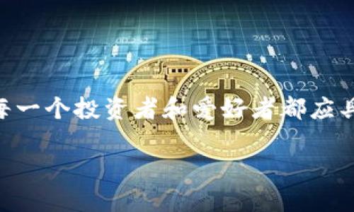   区块链钱包完全指南：如何安全存储和管理数字资产 / 
 guanjianci 区块链钱包,数字资产,安全存储,管理钱包 /guanjianci 

什么是区块链钱包？
区块链钱包是一个专用工具，允许用户存储、接收和发送数字货币。它与传统的银行账户有所不同，因为它不是由中央机构管理，而是通过区块链技术去中心化管理。每个钱包都有唯一的地址，用户可以使用这个地址进行交易。

区块链钱包的类型
区块链钱包主要有三种类型：热钱包、冷钱包和纸钱包。
strong热钱包/strong是指通过互联网连接的数字钱包。这种钱包使用方便，适合频繁交易的用户。但由于其在线结构，安全性较低，容易受到黑客攻击。
strong冷钱包/strong是指未连接互联网的钱包。它包括硬件钱包和离线钱包。虽然使用不太方便，但提供更高的安全性。对于长期投资者来说，冷钱包是理想选择。
strong纸钱包/strong是将私钥和公钥打印在纸上的一种方式。虽然安全性很高，但如果纸张损坏、丢失，资产可能就无法找回。因此，纸钱包适合那些了解区块链技术并能妥善保管纸张的人。

如何选择合适的区块链钱包
选择合适的区块链钱包涉及多个因素，首先是安全性。确保选择可靠的品牌和提供两因素认证的服务。其次是易用性。对于新手来说，使用界面友好的钱包可以减少操作上的困惑。
访问频率也是一个考量因素。如果您经常进行交易，热钱包可能更适合您。而如果您打算长期持有，冷钱包则是更安全的选择。
最后，了解钱包支持的数字资产种类也十分重要。有些钱包仅支持特定类型的货币，而其他钱包则支持多种货币。

如何创建区块链钱包
创建一个区块链钱包一般是一个简单的过程。以热钱包为例，您只需访问一个在线钱包提供商的网站，点击“注册”并提供您的电子邮件地址和密码即可。
在某些情况下，您可能还需要验证您的身份。这通常是为了增加安全性。完成注册后，您将获得一个唯一的地址供您接收数字资产。
对于冷钱包，创建过程可能稍显复杂。以硬件钱包为例，您需要购买设备并按照说明书进行设置。这种方式虽然对新手影响较大，但其安全性更高，值得投资者考虑。

如何保障区块链钱包的安全
保障区块链钱包的安全是至关重要的。首先，使用强密码是基础。密码应包含字母、数字和符号，并且避免使用个人信息。
其次，建议开启两因素认证。这将要求您在登录时提供额外的信息，增加账户的安全性。
此外，定期备份钱包也是必要的。这样，即使遇到设备损坏或丢失，您仍然可以通过备份恢复钱包。然而，需要妥善保管备份文件，避免泄露。

如何管理区块链钱包中的资产
管理钱包中的资产包括监控余额、记录交易和进行定期审计。您应该定期检查钱包余额，确保资金的完整性。此外，记录每一笔交易是明智之举，这样能够帮助您更好地理解资产的流向。
定期审计也是一种好的习惯。审计可以帮助您发现异常的交易，并及时采取措施。很多钱包提供应用程序和工具，方便用户管理资产。

区块链钱包的潜在风险
尽管区块链钱包提供了便利，但它们也存在一些潜在的风险。首先是黑客攻击问题。许多热钱包因其连接网络而容易受到攻击，因此需谨慎选择钱包。
其次，用户的操作失误也可能导致资产损失。比如，不小心发送到了错误地址，或者丢失了私钥。因此，用户在操作时要特别小心，确保每一步都正确。

结尾
区块链钱包是现代数字资产管理的重要工具。通过选择合适的钱包、保障安全性以及有效管理资产，用户可以更好地存储和交易数字货币。在这个快速发展的数字经济中，掌握区块链钱包的使用技巧，是每一个投资者和爱好者都应具备的基本素质。无论您是新手还是经验丰富的投资者，了解区块链钱包的运作机制和安全措施对保护您的资产至关重要。希望本文能够帮助您全面了解区块链钱包，让您的数字资产管理更加安全高效。 

如需进一步探讨或获取更多信息，请随时与我联系！