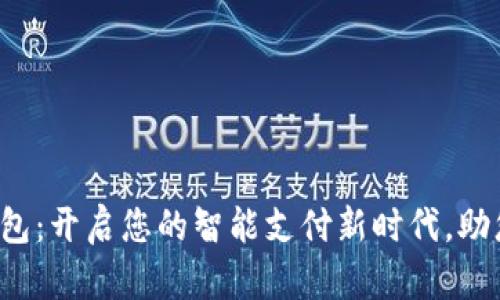 Wikipay数字钱包：开启您的智能支付新时代，助您轻松管理财富