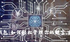 余额宝数字钱包：如何轻