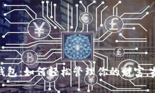 余额宝数字钱包：如何轻松管理你的财富，提升投资收益