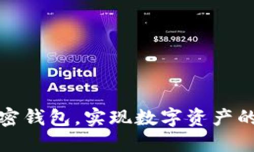 如何高效使用加密钱包，实现数字资产的安全管理与增值