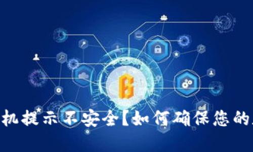 MetaMask手机提示不安全？如何确保您的数字钱包安全