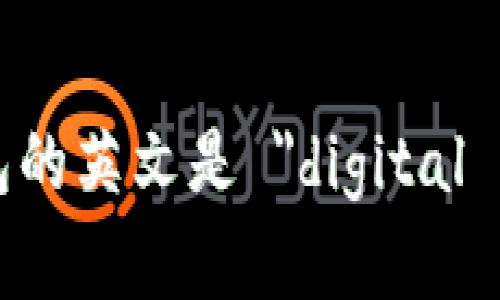 数字钱包的英文是 