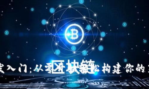 区块链钱包开发入门：从零开始轻松构建你的第一个数字钱包