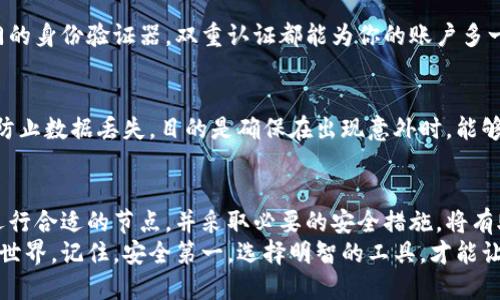 思考与关键词

  区块链钱包与节点的深度解析：如何选择与使用让你的数字资产更安全 / 
 guanjianci 区块链, 钱包, 节点, 数字资产 /guanjianci 

引言
在数字经济飞速发展的今天，区块链技术逐渐成为人们讨论的热词。作为一种去中心化的技术，区块链不仅改变了传统金融的游戏规则，也为我们带来了全新的安全保障和透明度。而在区块链技术的核心中，钱包和节点则犹如两颗明珠，各自闪烁着独特的光芒。
本篇文章旨在深入探讨区块链钱包与节点的功能、选择和使用方式，帮助你在日渐复杂的数字资产管理中找到方向。无论你是区块链新手，还是有一定经验的用户，希望通过这篇文章，你能够更好地理解这两者间的关系，以及怎样才能让自己的数字资产更加安全。

什么是区块链钱包？
区块链钱包并非我们传统意义上理解的“钱包”，它的功能远超出一般物理钱包的界限。实际上，区块链钱包是一种软件程序，用于存储、发送和接收数字资产，如比特币、以太坊等加密货币。
在这一部分，我们将讨论区块链钱包的类型及它们的特点。

区块链钱包的类型
区块链钱包主要分为三大类：热钱包、冷钱包和纸钱包。

h4热钱包/h4
热钱包是指连接到互联网的钱包。它可以是桌面应用、移动应用或网页版。这种钱包的优点在于使用方便，交易速度快，适合频繁交易的用户。例如，如今广受欢迎的Coinbase和Binance就是两个典型的热钱包。

h4冷钱包/h4
冷钱包则是指离线的钱包。它通常是硬件设备或专门的存储介质。尽管使用不够方便，但冷钱包提供了极高的安全性，适合存储大量数字资产。Trezor和Ledger是目前市场上最知名的硬件钱包品牌。

h4纸钱包/h4
纸钱包则是通过将公私钥生成，并以纸质形式保存的方式进行存储。这种钱包是最为原始且简单的数字资产存储方式。用户可以将密钥打印在纸上，妥善保存，避免网络攻击。

如何选择合适的区块链钱包？
在众多的钱包选择中，如何选出最适合自己的钱包呢？以下几个方面或许可以作为你的参考标准：

h4安全性/h4
首先，安全性是选择钱包时首要考虑的因素。无论是热钱包还是冷钱包，都应该具备一定的安全防护措施，例如双重认证、加密存储等。你可以查看相关钱包的用户反馈以及安全事件记录，以便做出明智的选择。

h4易用性/h4
其次，易用性也十分重要。一个用户友好的界面可以大大提升使用体验。特别是对于新手用户，钱包的操作应该越简单越好。如果一款钱包的设置过程复杂，或是界面晦涩难懂，那么即使它的安全性再高，也可能让人望而却步。

h4费用/h4
再次，使用钱包的费用也不能忽视。部分钱包收取高额的交易手续费，而一些冷钱包则需要用户支付一次性的购买费用。在选择时，一定要综合考虑各种费用，以避免后期不必要的支出。

区块链节点的作用
在了解钱包之后，接下来我们将讨论区块链节点的概念及其重要性。

h4什么是区块链节点？/h4
简单来说，节点是参与区块链网络的计算机。每一个节点都存储了一份区块链的完整副本，从而允许其参与交易的验证和共识。在区块链网络中，节点可以分为全节点和轻节点两种类型。

h4全节点与轻节点/h4
全节点存储整个区块链的所有数据，并负责验证区块和交易的有效性。相比之下，轻节点只下载部分数据，通常只关注特定的区块或交易。这种设定使得轻节点使用的资源更少，更加适合移动设备等资源有限的环境。

节点的选择与管理
对于区块链爱好者而言，选择合适的节点至关重要。不同类型的节点在资源、验证能力和网络参与度等方面存在显著差异。

h4验证速度/h4
首先，验证速度是选择节点时需要考虑的一个关键因素。全节点由于存储了整个区块链，验证速度可能稍慢，而轻节点则在速度上更具优势。但若你希望参与网络共识，全节点较为合适。

h4网络稳定性/h4
另外，节点的网络稳定性也会直接影响其表现。高稳定性的节点能够确保投资者在任何时刻都能顺畅进行交易。一些节点提供商如Infura，保证了极高的网络可用性和响应速度。

如何确保你的数字资产安全
在数字资产管理中，安全性无疑是最重要的一环。我们可以从多个角度去增强安全性。

h4生成安全密码/h4
首先，生成强壮的密码是保护钱包的基础。一个强密码应包含字母、数字和特殊字符，且避免使用个人信息如名字和生日。此外，定期更换密码也能够提高安全性。

h4启用双重认证/h4
强烈建议开启双重认证。即使你的密码被盗，黑客也难以进入你的钱包。无论是通过短信验证码还是使用专门的身份验证器，双重认证都能为你的账户多一道保护屏障。

h4定期备份/h4
最后，定期备份你的钱包也是保护资产的重要措施。尽量将备份数据存储在多个地方，包括云存储、U盘等，以防止数据丢失。目的是确保在出现意外时，能够快速恢复钱包。

总结
区块链钱包和节点作为区块链生态系统中的重要组成部分，扮演着不可或缺的角色。选择适合自己的钱包、运行合适的节点，并采取必要的安全措施，将有助于保障你的数字资产安全。
希望通过本篇文章，能够让大家对区块链钱包与节点有更深入的理解，更好地进入这个充满潜力的数字资产世界。记住，安全第一，选择明智的工具，才能让你在区块链的旅程中更愉快，更顺畅。