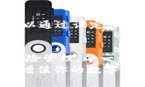   区块链钱包投资方法全解析：如何有效管理你的数字资产 / 

 guanjianci 区块链钱包, 投资方法, 数字资产管理, 加密货币 /guanjianci 

引言
近年来，区块链技术迅速发展，致使加密货币市场风生水起。随着比特币、以太坊等数字货币的崛起，越来越多的人选择投资这些虚拟资产。然而，如何安全、有效地投资这些资产，就成了许多投资者心中的疑问。本文将深入探讨区块链钱包的投资方法，帮助你更好地理解数字资产的管理与投资策略。

什么是区块链钱包？
区块链钱包是用于存储和管理加密货币的工具。它不像传统的钱包那样持有实体货币，而是通过私钥和公钥系统保护你的数字资产。钱包分为热钱包和冷钱包两种类型。热钱包在线上，随时可以访问，适合频繁交易；冷钱包则离线存储，更加安全，适合长期投资。

选择合适的钱包类型
投资者首先需要根据自己的需求选择合适的钱包类型。如果你是一个活跃的交易者，需要经常买卖，那么热钱包更适合你。它提供了方便快捷的操作界面，可以随时转账和交易。然而，热钱包连接互联网，存在被黑客攻击的风险。
如果你是一个长期投资者，冷钱包可能是更好的选择。它无需连接网络，大幅降低了被盗风险。冷钱包包括硬件钱包和纸钱包，前者通过专用设备储存加密货币，后者则是将私钥打印在纸上，一旦纸张保管良好，可以确保资产安全。

如何进行市场分析
无论选择哪种钱包，进行市场分析都是投资成功的关键。投资者需要了解市场趋势、技术发展以及潜在的经济环境。可以参考一些专业的市场分析工具和平台，如CoinMarketCap、CoinGecko等，从中获取数据和分析。
此外，了解不同加密货币项目的实际应用场景也非常重要。例如，以太坊利用智能合约技术，拥有广泛的应用前景；而比特币则被视为“数字黄金”，拥有较强的保值能力。结合自己的投资目的，对项目进行综合评估，才能更好地做出选择。

建立投资组合
在明确投资方向后，建立合理的投资组合则是下一步。所谓投资组合，是将资金分散投资于不同种类的资产，以降低风险。对于区块链投资者而言，可以选择比特币、以太坊等主流币，也可以配置一些小众项目，增加投资的多样性。
通常建议将70%的资产投资于主流币，将30%用于风险较高的小众币。此外，定期调整投资组合，有助于保持风险的平衡，确保收益能够最大化。

风险管理策略
投资必然伴随风险，因此，良好的风险管理策略是必不可少的。首先，投资者应设定明确的止损和止盈点。在投资时，设置一个能够接受的最大损失范围，一旦达到即止损。同时，也可以设置一个目标收益率，一旦达到即可止盈。
再者，利用合约和期货进行对冲也是一种有效的风险管理方式。投资者可以通过合约市场对冲部分风险，确保在市场恶化时仍能减少损失。

学习交易技巧
在区块链投资中，掌握一定的交易技巧能够让你在市场中更具竞争力。比如，技术分析是一个很重要的技能，它帮助交易者通过价格走势判断未来市场走向。学习如何读取趋势图、成交量、支撑位和压力位等，可以让你更准确地把握市场动态。
而基础分析则是另一种重要的方法。它关注项目的基本面，包括团队背景、技术路线图、用户群体和市场需求等，看这些因素是否能支撑项目未来的增长潜力。

保持信息更新
数字货币市场瞬息万变，因此，及时保持信息更新是非常重要的。可以通过订阅行业新闻网站、参加在线论坛、追踪社交媒体等方式，获取实时资讯。这些信息可以帮助你了解市场的最新动态和潜在风险。
同时，关注一些行业领袖的动态，他们的观点和分析往往能够给你带来启发，帮助你做出更为理智的投资决策。

心理素质与情绪管理
投资心理也是一个不容忽视的问题。市场剧烈波动时，容易引起恐慌情绪，导致决策失误。因此，投资者必须提高自己的心理素质，保持冷静。可以通过设定长远目标以及回顾自己的投资策略，来避免因短期波动而做出不理性的选择。

总结
投资于区块链钱包是一项复杂的任务，需要投资者具备多方面的知识和技能。从选择合适的钱包类型、进行市场分析，到建立投资组合、实施风险管理，每一步都是至关重要的。同时，不断学习交易技巧、保持信息更新、以及锻炼心理素质，都是帮助你在数字资产投资中取得成功的关键。
希望本文能够为你提供有益的参考，让你在区块链投资的旅程中行稳致远。无论未来市场如何变动，掌握这些投资方法，你都能更好地管理和增值你的数字资产。