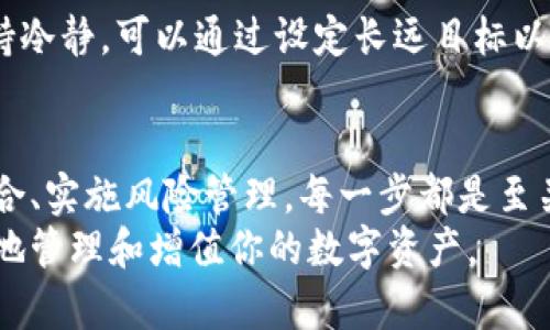   区块链钱包投资方法全解析：如何有效管理你的数字资产 / 

 guanjianci 区块链钱包, 投资方法, 数字资产管理, 加密货币 /guanjianci 

引言
近年来，区块链技术迅速发展，致使加密货币市场风生水起。随着比特币、以太坊等数字货币的崛起，越来越多的人选择投资这些虚拟资产。然而，如何安全、有效地投资这些资产，就成了许多投资者心中的疑问。本文将深入探讨区块链钱包的投资方法，帮助你更好地理解数字资产的管理与投资策略。

什么是区块链钱包？
区块链钱包是用于存储和管理加密货币的工具。它不像传统的钱包那样持有实体货币，而是通过私钥和公钥系统保护你的数字资产。钱包分为热钱包和冷钱包两种类型。热钱包在线上，随时可以访问，适合频繁交易；冷钱包则离线存储，更加安全，适合长期投资。

选择合适的钱包类型
投资者首先需要根据自己的需求选择合适的钱包类型。如果你是一个活跃的交易者，需要经常买卖，那么热钱包更适合你。它提供了方便快捷的操作界面，可以随时转账和交易。然而，热钱包连接互联网，存在被黑客攻击的风险。
如果你是一个长期投资者，冷钱包可能是更好的选择。它无需连接网络，大幅降低了被盗风险。冷钱包包括硬件钱包和纸钱包，前者通过专用设备储存加密货币，后者则是将私钥打印在纸上，一旦纸张保管良好，可以确保资产安全。

如何进行市场分析
无论选择哪种钱包，进行市场分析都是投资成功的关键。投资者需要了解市场趋势、技术发展以及潜在的经济环境。可以参考一些专业的市场分析工具和平台，如CoinMarketCap、CoinGecko等，从中获取数据和分析。
此外，了解不同加密货币项目的实际应用场景也非常重要。例如，以太坊利用智能合约技术，拥有广泛的应用前景；而比特币则被视为“数字黄金”，拥有较强的保值能力。结合自己的投资目的，对项目进行综合评估，才能更好地做出选择。

建立投资组合
在明确投资方向后，建立合理的投资组合则是下一步。所谓投资组合，是将资金分散投资于不同种类的资产，以降低风险。对于区块链投资者而言，可以选择比特币、以太坊等主流币，也可以配置一些小众项目，增加投资的多样性。
通常建议将70%的资产投资于主流币，将30%用于风险较高的小众币。此外，定期调整投资组合，有助于保持风险的平衡，确保收益能够最大化。

风险管理策略
投资必然伴随风险，因此，良好的风险管理策略是必不可少的。首先，投资者应设定明确的止损和止盈点。在投资时，设置一个能够接受的最大损失范围，一旦达到即止损。同时，也可以设置一个目标收益率，一旦达到即可止盈。
再者，利用合约和期货进行对冲也是一种有效的风险管理方式。投资者可以通过合约市场对冲部分风险，确保在市场恶化时仍能减少损失。

学习交易技巧
在区块链投资中，掌握一定的交易技巧能够让你在市场中更具竞争力。比如，技术分析是一个很重要的技能，它帮助交易者通过价格走势判断未来市场走向。学习如何读取趋势图、成交量、支撑位和压力位等，可以让你更准确地把握市场动态。
而基础分析则是另一种重要的方法。它关注项目的基本面，包括团队背景、技术路线图、用户群体和市场需求等，看这些因素是否能支撑项目未来的增长潜力。

保持信息更新
数字货币市场瞬息万变，因此，及时保持信息更新是非常重要的。可以通过订阅行业新闻网站、参加在线论坛、追踪社交媒体等方式，获取实时资讯。这些信息可以帮助你了解市场的最新动态和潜在风险。
同时，关注一些行业领袖的动态，他们的观点和分析往往能够给你带来启发，帮助你做出更为理智的投资决策。

心理素质与情绪管理
投资心理也是一个不容忽视的问题。市场剧烈波动时，容易引起恐慌情绪，导致决策失误。因此，投资者必须提高自己的心理素质，保持冷静。可以通过设定长远目标以及回顾自己的投资策略，来避免因短期波动而做出不理性的选择。

总结
投资于区块链钱包是一项复杂的任务，需要投资者具备多方面的知识和技能。从选择合适的钱包类型、进行市场分析，到建立投资组合、实施风险管理，每一步都是至关重要的。同时，不断学习交易技巧、保持信息更新、以及锻炼心理素质，都是帮助你在数字资产投资中取得成功的关键。
希望本文能够为你提供有益的参考，让你在区块链投资的旅程中行稳致远。无论未来市场如何变动，掌握这些投资方法，你都能更好地管理和增值你的数字资产。