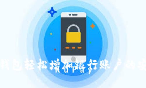 如何通过数字钱包轻松增加银行账户的安全性与便利性