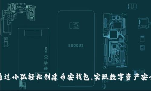 如何通过小狐轻松创建币安钱包，实现数字资产安全管理