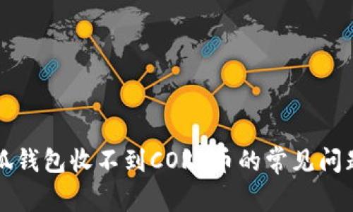 解决小狐钱包收不到CORE币的常见问题与技巧