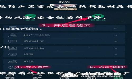 

biao-ti区块链钱包的安全性解析：如何保护你的数字资产/biao-ti
```

关键词

区块链钱包, 数字资产安全, 加密货币保护, 钱包使用注意事项/guanjianci
```

引言
在数字资产逐渐成为现代金融的一部分时，区块链钱包的安全性备受关注。许多人开始关注如何保护自己的加密货币。本文将深入探讨区块链钱包的安全性问题，帮助您了解如何安全地存储和管理数字资产。

区块链钱包是什么？
区块链钱包是一种数字工具，用于存储、发送和接收加密货币。它可以被视为您的数字银行账户。与传统银行不同，区块链钱包是去中心化的，这意味着用户完全控制自己的资金，没有中介机构。
区块链钱包一般分为两类：热钱包和冷钱包。热钱包是在线钱包，随时可用，适合日常交易；冷钱包则是离线存储，更加安全，适用于长期保存。

钱包安全性的重要性
数字资产的价值在于其安全性。如果您的钱包被黑客攻击或丢失，您可能无法找回您的资产。近年来，许多加密货币交易所和个人用户的资产因安全漏洞而遭受损失。因此，选择安全的区块链钱包并采取适当的安全措施显得尤为重要。

区块链钱包的安全隐患
虽然区块链的技术本身具有很高的安全性，但钱包的安全隐患仍然存在。以下是一些主要的安全隐患：
ul
    listrong黑客攻击：/strong黑客可以通过网络攻击获取钱包私钥，从而盗取资产。/li
    listrong钓鱼攻击：/strong通过伪装成合法网站或软件，诱导用户输入私钥或助记词。/li
    listrong设备丢失或损坏：/strong如果钱包存储在移动设备上，设备丢失可能导致资产无法找回。/li
    listrong软件漏洞：/strong钱包软件的安全性直接影响用户资产的安全。/li
/ul

如何选择安全的区块链钱包
在选择区块链钱包时，用户应考虑以下几个因素，以确保其资产的安全：
ul
    listrong信誉度：/strong选择知名和信誉良好的钱包服务提供商，避免使用无知名度的钱包。/li
    listrong多重签名功能：/strong选择支持多重签名的钱包，增加资产保护的层级。/li
    listrong定期更新：/strong确保钱包软件定期更新，修复已知的安全漏洞。/li
    listrong私钥控制：/strong选择能够让用户控制私钥的钱包，保证资金的私密性和安全性。/li
/ul

保护区块链钱包资产的最佳实践
为了更好地保护您的区块链钱包，您可以参考以下实用建议：
ul
    listrong强密码：/strong使用强密码进行钱包加密，避免使用容易猜测的密码。/li
    listrong启用两步验证：/strong通过两步验证增强账户的安全性，即使密码被盗也能有效保护账户。/li
    listrong定期备份：/strong定期备份钱包数据，以防数据丢失或设备故障。/li
    listrong避免公共网络：/strong在公共网络上进行交易时一定要小心，避免潜在的网络监控。/li
    listrong保持警觉：/strong定期检查账户交易记录，及时发现异常交易。/li
/ul

常见的区块链钱包类型
市场上有很多类型的区块链钱包，了解不同钱包的特点对选择合适的钱包至关重要：

h4热钱包/h4
热钱包通常是指在线钱包，支持方便的快速交易。例如，许多交易所提供的交易钱包。虽然使用方便，但安全性相对较低，适合小额交易或日常使用。

h4冷钱包/h4
冷钱包是将加密资产存储在离线环境中。它包括硬件钱包和纸钱包。硬件钱包如Ledger和Trezor，可以有效防止黑客攻击，而纸钱包则是将私钥和公共地址打印在纸上。同样安全，但使用上不够便利。

h4移动钱包/h4
移动钱包被应用于智能手机中，具备便捷的支付功能。尽管方便，但由于移动设备的易丢失和遭受恶意软件的风险，安全性有所下降。

h4桌面钱包/h4
桌面钱包安装在个人电脑中。它相对安全，但也需要用户确保计算机的安全。常见的桌面钱包有Exodus和Electrum。

如何应对钱包被盗的紧急措施
尽管采取了许多预防措施，仍然存在被盗的风险。如果您发现自己的钱包被盗，必须迅速采取措施：
ul
    listrong立即转移资产：/strong如果您有多个钱包账户，立即将未被盗的资产转移到安全的钱包中。/li
    listrong联系钱包服务提供商：/strong报告被盗事件以了解是否有补救措施或建议。/li
    listrong监控交易：/strong通过区块链浏览器监控被盗资产的流向。/li
    listrong提高安全意识：/strong总结实践，避免以后再次受到攻击。/li
/ul

结语
区块链钱包安全性的重要性不可低估。通过了解钱包的基本知识、选择合适的工具，以及实施最佳实践，您能够有效地保护自己的数字资产。无论您是一位新手还是经验丰富的用户，保持警觉、跟进安全更新和技术进步，是确保您投资安全的关键。

希望本文能够为您提供有价值的信息，帮助您在复杂的加密货币世界中作出明智的决策。记住， blockchain钱包的安全性，直接关系到您财务的安全。