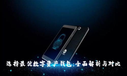 选择最优数字资产钱包：全面解析与对比