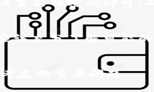   如何安全地取消数字货币钱包的密码设置，保护您的资产 / 
 guanjianci 数字货币钱包, 密码设置, 资产保护, 安全性 /guanjianci 

引言
随着数字货币的兴起，越来越多的人开始关注如何安全地存储和管理他们的数字资产。数字货币钱包是我们管理这些资产的工具。然而，许多人在设置钱包时，选择了复杂的密码以增强安全性。有时他们可能会考虑取消密码设置，以便更加方便地访问钱包。今天，我们将探讨取消数字货币钱包密码的过程、相关的风险以及保护资产的其他措施。

理解数字货币钱包
在深入讨论如何取消密码之前，让我们先回顾一下什么是数字货币钱包。数字货币钱包是一种软件程序或硬件设备，它允许用户存储和管理他们的比特币、以太坊等数字货币。这些钱包可以分为热钱包和冷钱包两种类型。热钱包通常在线连接，方便实时交易，但安全性相对较低。冷钱包则是离线存储，更加安全，适合长期持有。

为什么要取消密码
许多人可能会选择取消数字货币钱包的密码设置，原因多种多样。首先，一些用户会觉得输入密码的过程繁琐，尤其是在频繁进行交易的情况下。其次，某些用户可能忘记了密码，导致无法访问钱包。取消密码可以使他们轻松地频繁访问自己的资产。然而，这样的选择也是有风险的，尤其是在安全性方面。

取消数字货币钱包密码的步骤
如果您决定取消数字货币钱包的密码设置，请确保了解设置的具体步骤。以下是一般步骤，但请根据您所使用的钱包类型和服务提供商的指示进行操作：
ol
    li登录您的数字货币钱包账户。/li
    li进入设置或安全性选项。/li
    li找到密码设置部分，选择取消或删除密码选项。/li
    li系统可能会要求您进行身份验证，输入其他安全信息。/li
    li确认取消密码的操作。/li
/ol
完成这些步骤后，您将能够直接访问钱包，而无需密码。但请记住，取消密码将极大地影响您的资产安全。

安全性风险
取消密码设置虽能带来方便，但安全性风险不容忽视。当您的钱包没有密码保护时，任何人只需访问您的设备即可轻松获取您的数字资产。这意味着，如果您的钱包与互联网连接，黑客和恶意软件更容易攻击。
如果您使用热钱包，又取消了密码，风险进一步放大。因为热钱包一直在线，攻击者可能会访问您的钱包。因此，在任何情况下，确保设备安全非常重要。

如何保护无密码的钱包
尽管取消密码可能存在风险，但仍然有一些措施可以帮助保护您的无密码钱包：
ul
    listrong使用双重身份验证：/strong很多钱包提供双重身份验证功能。这意味着即使有人能够访问您的设备，他们仍然需要额外的身份验证才能访问您的钱包。/li
    listrong定期检查账户活动：/strong监测您的钱包，确保没有未经授权的交易。如果发现异常活动，立即采取措施。/li
    listrong使用防火墙和杀毒软件：/strong确保您的设备安装了最新的防火墙和杀毒软件，以防止黑客和恶意软件的攻击。/li
    listrong避免使用公共网络：/strong在安全性不高的公共网络上进行交易是很危险的。尽量在安全的私人网络中访问您的钱包。/li
    listrong定期备份钱包：/strong通过备份您的钱包，您可以更容易地恢复资产。即使在遭遇盗窃或丢失的情况下，您仍然可以通过备份找回资产。/li
/ul

重新启用密码的考虑
如果您已经取消了密码设置，并开始意识到安全风险，您可以随时考虑重新启用密码。重新设置密码通常也很简单。只需进入钱包的设置部分，找到安全性选项并设置新的密码即可。确保选择一个强密码，并定期更换，以保持钱包的安全。

总结
在数字货币日益普及的时代，管理资产的方式变得愈加重要。虽然取消数字货币钱包的密码可以带来方便，但也给安全性带来了挑战。在进行此类操作之前，用户应该充分了解可能的风险，以及如何采取措施保护其资产。有效的身份验证、设备安全和定期监测是确保无密码钱包安全的重要手段。
未来，随着加密技术的不断进步，我们期待看到更多的安全性选项，让用户在享受便利的同时，也能更好地保护自己的数字资产。 

无论是在选择使用密码的钱包还是取消密码，关键是始终保持对安全性的意识。在这个数字资产不断发展的领域，安全与便捷之间的平衡将是每一位用户都需要考虑的重要问题。