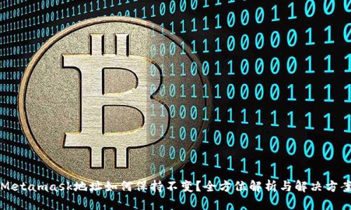 Metamask地址如何保持不变？全方位解析与解决方案