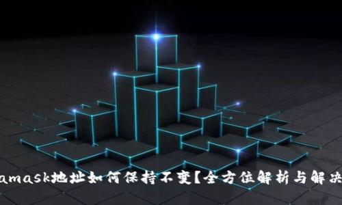 Metamask地址如何保持不变？全方位解析与解决方案