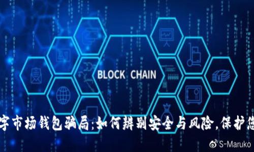 揭露数字市场钱包骗局：如何辨别安全与风险，保护您的资产