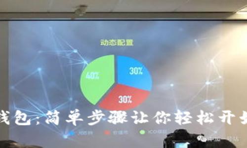 如何创建小狐钱包：简单步骤让你轻松开始数字货币之旅