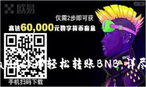 如何在MetaMask中轻松转账BNB：详尽指南与技巧
