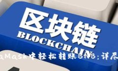 如何在MetaMask中轻松转账