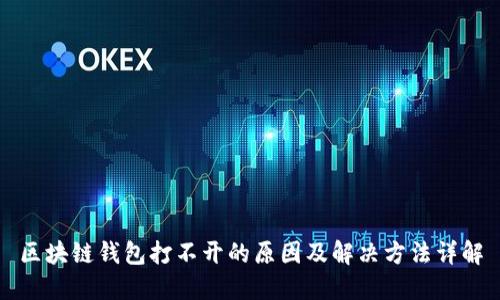 区块链钱包打不开的原因及解决方法详解