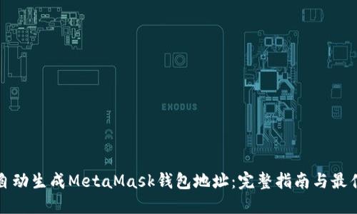 如何自动生成MetaMask钱包地址：完整指南与最佳实践