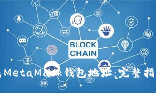 如何自动生成MetaMask钱包地址：完整指南与最佳实践