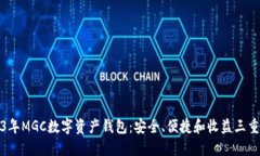 2023年MGC数字资产钱包：安