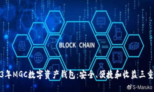 2023年MGC数字资产钱包：安全、便捷和收益三重保障