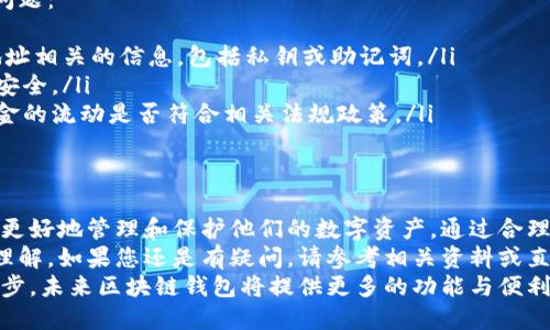 baioti区块链钱包设置多个收款地址的详细指南/baioti
区块链钱包, 收款地址, 设置方法, 数字货币/guanjianci

引言
区块链技术的飞速发展，推动了数字货币的普及。作为每个用户进行加密货币交易的基础设施，钱包的重要性不言而喻。区块链钱包不仅可以存储和管理您的数字资产，还允许您进行交易。
在使用区块链钱包时，您可能需要设置多个收款地址。这样可以有效管理不同来源的收入，或者在进行多次交易时保护您的隐私。本文将详细探讨区块链钱包设置多个收款地址的具体步骤和注意事项。

一、了解区块链钱包与收款地址
区块链钱包是用于存储和管理数字资产的工具。每个钱包都包含多个收款地址。这些地址就像银行账号一样。每个收款地址都有一个独特的字符串，用户可以通过这个字符串接收加密货币。
收款地址的主要功能是确保交易的安全性和便捷性。设置多个收款地址，可以更好地管理资金流动。在不同情况下使用不同的收款地址，有助于增强隐私保护。

二、准备工作
在您开始设置多个收款地址之前，确保您已拥有一个兼容多个地址的区块链钱包。大多数现代钱包都具备此功能。以下是一些常见的区块链钱包： 
ul
    liMetaMask/li
    liTrust Wallet/li
    liCoinbase Wallet/li
    liExodus/li
/ul
您可以根据个人需求选择适合的数字钱包。完成下载和安装后，请确保您已经设置好基础信息，例如密码和安全备份。

三、设置多个收款地址的步骤
在确定好您的钱包后，以下是设置多个收款地址的具体步骤：
ul
    li
        h41. 登录您的区块链钱包/h4
        打开您的区块链钱包应用，输入您的密码以登录。确保您在安全的网络环境中进行登录，以免数据泄露。
    /li
    li
        h42. 找到收款地址管理界面/h4
        进入您的钱包后，查看界面上方的菜单栏。选择“收款”或“地址管理”选项，具体名称可能根据不同钱包而有所不同。
    /li
    li
        h43. 创建新地址/h4
        在收款地址管理界面，您会找到“创建新地址”或“添加地址”的选项。点击后，系统会自动生成一个新的收款地址。记得将其妥善记录。
    /li
    li
        h44. 重复以上步骤/h4
        根据需要，重复第3步。您可以生成多个收款地址。每个地址都可以独立使用，方便您进行区分管理。
    /li
    li
        h45. 定期管理您的地址/h4
        为了确保安全和效率，建议定期检查和管理您的收款地址。可以删除不再使用的地址，保留那些活跃的。
    /li
/ul

四、多收款地址的使用优势
通过设置多个收款地址，用户可以享受到多种优势：
ul
    li隐私保护：使用不同的收款地址，极大程度上可以保持交易的匿名性。每笔交易看似来源于不同的钱包，而不是简单地来自于同一个地址。/li
    li资金管理：面对多方收入来源，使用多个收款地址可以帮助您分类管理。例如，可以为不同的业务或投资设置专门的地址。/li
    li灵活交易：在一些交易平台上，不同的场景可能需要使用不同的地址。多个地址使用户在不同情况下更灵活地进行交易。/li
/ul

五、注意事项
虽然设置多个收款地址带来了诸多便利，但用户在实际操作中也需注意一些问题：
ul
    li地址备份：每个收款地址都应及时备份，以免丢失资金。确保保存好与地址相关的信息，包括私钥或助记词。/li
    li安全性：选择信任度高的钱包服务商，确保您的个人信息及数字资产的安全。/li
    li交易透明度：在一切合法合规的前提下，使用多个地址更应注意自身资金的流动是否符合相关法规政策。/li
/ul

六、总结
总的来说，设置多个收款地址是区块链钱包的重要功能之一。它能够帮助用户更好地管理和保护他们的数字资产。通过合理的管理和使用多地址功能，用户可以提高交易的隐私性和便捷性。
希望通过本文的介绍，您对区块链钱包如何设置多个收款地址有了更清晰的理解。如果您还是有疑问，请参考相关资料或直接联系您的钱包服务商。
区块链技术仍在不断发展，所有用户都应保持学习的态度。随着技术的不断进步，未来区块链钱包将提供更多的功能与便利。希望您在数字货币的世界里，能够安全、顺利地进行每一次交易。