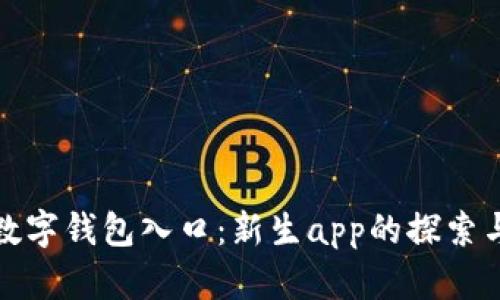 探索数字钱包入口：新生app的探索与实践