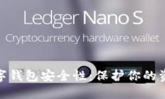 如何自查数字钱包安全性