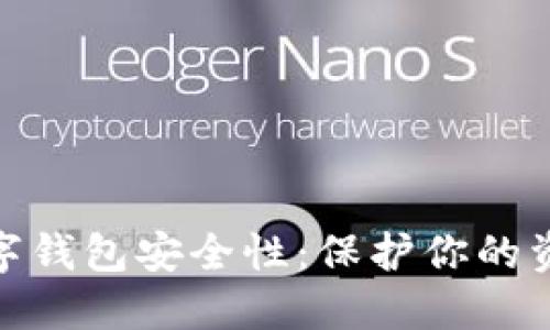 如何自查数字钱包安全性：保护你的资产不受威胁