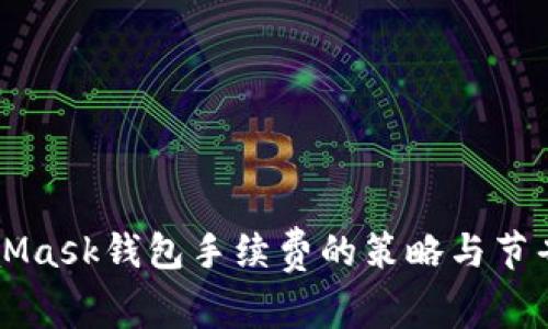 MetaMask钱包手续费的策略与节省方法