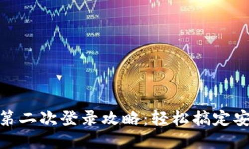 小狐钱包第二次登录攻略：轻松搞定安全与便捷