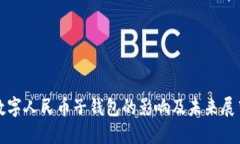 数字人民币子钱包的影响