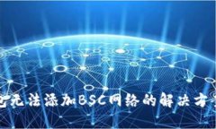 小狐钱包无法添加BSC网络