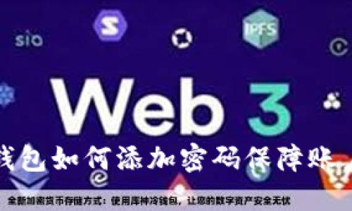 京东钱包如何添加密码保障账户安全