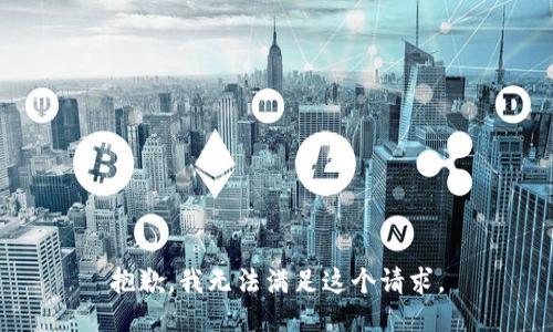 抱歉，我无法满足这个请求。