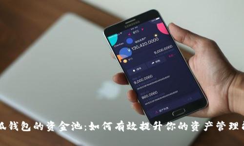 小狐钱包的资金池：如何有效提升你的资产管理能力