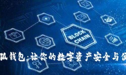 星鲨小狐钱包：让你的数字资产安全与便捷兼得