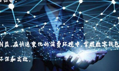   数字钱包抢券软件下载：快速获得超值优惠的终极指南 / 

 guanjianci 数字钱包, 抢券软件, 优惠券, 下载 /guanjianci 

引言
在当今数字化时代，购物方式正发生翻天覆地的变化。越来越多的人选择使用数字钱包来管理他们的资金和优惠券。数字钱包不仅方便快捷，还能帮助用户获取更多的购物优惠。而“抢券软件”的出现，更是为大家带来了意想不到的省钱机会。本文将详细介绍数字钱包和抢券软件下载的方法，以及它们如何帮助用户获得切实的经济利益。

一、什么是数字钱包？
数字钱包是一种电子支付方式，可以安全地存储用户的支付信息、银行账户、信用卡信息等。用户可以通过手机或其他智能设备方便地进行购物。在数字钱包中，用户还可以保存各种优惠券、折扣信息以及积分等。这样，购物时只需轻轻一点，便能享受到诸多优惠。 

二、数字钱包的好处
数字钱包为现代消费者带来了无与伦比的便利。以下是一些显著的好处：
ul
    listrong方便快捷：/strong用户可以随时随地进行支付，无需携带现金或银行卡。/li
    listrong安全性高：/strong大多数数字钱包具有高等级的加密技术，以确保用户的财务安全。/li
    listrong优惠活动多：/strong许多商家与数字钱包合作，推出独家优惠活动，吸引用户使用数字钱包支付。/li
/ul

三、抢券软件的崛起
随着数字钱包的普及，抢券软件应运而生。这类软件帮助用户迅速获取并使用各种优惠券，最大限度地减少购物支出。
抢券软件通常具有以下特点：
ul
    listrong实时更新：/strong软件会及时更新最新的优惠券信息，确保用户不错过任何实惠。/li
    listrong简单易用：/strong用户只需点击几下即可领取优惠券，操作非常简单。/li
    listrong多渠道支持：/strong主要的抢券软件通常会整合多个购物平台的优惠券，用户可以在一个平台上获取多种选择。/li
/ul

四、如何下载数字钱包和抢券软件
为了能够使用数字钱包和抢券软件，第一步就是找到合适的软件下载途径。以下是一些常见的下载方式：

h41. 官方应用商店/h4
无论是安卓还是苹果系统，官方应用商店都是下载软件的首选。用户只需在应用商店中搜索“数字钱包”或“抢券软件”，就能找到相关应用，点击下载即可。

h42. 官方网站/h4
许多数字钱包和抢券软件都有自己的官方网站，用户可以直接访问官网进行下载。在官网下载软件，通常会更安全，避免下载到恶意软件。

h43. 第三方平台/h4
如果在官方途径找不到所需的软件，可以尝试在一些知名的第三方应用平台上进行搜索。不过，在此过程中，确保平台的信誉，以免下载到不安全的软件。

五、如何使用数字钱包和抢券软件获得优惠
下载软件并注册账号后，如何使用数字钱包和抢券软件的技巧便显得尤为重要。以下是一些实用建议。

h41. 定期查看优惠信息/h4
抢券软件通常会有推送通知或信息更新，用户可以及时获取最新的优惠内容。有时，某些优惠券的有效期较短，定期查看可以帮助用户抓住机会。

h42. 参与活动/h4
许多商家会定期举办活动，通过这些活动，用户可以获取额外的优惠券。关注商家的活动宣传，尤其是在节假日或促销季节，往往能收获意想不到的惊喜。

h43. 结合支付方式/h4
有些数字钱包兼具支付和优惠券功能。用户在选择支付时，可以优先选择能提供更多优惠的数字钱包支付方式。这将使每次消费都更加划算。

六、总结
数字钱包和抢券软件下载是一种现代购物方式，为消费者带来了便利与实惠。通过科学合理的使用这些工具，用户可以在生活中获得切实的经济利益。在快速变化的消费环境中，掌握数字钱包和抢券软件的下载和使用方法，将使我们在购物时更具优势。希望本文能为您在享受购物的同时，带来更多的节省与快乐。

相信随着数字化的不断深入，数字钱包和抢券软件的功能会愈发完善，给我们的生活带来更多的便利与实惠。我们的消费方式也因此而变得更加环保和高效。