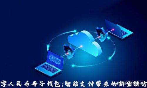 
数字人民币母子钱包：智能支付带来的新生活方式