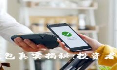 酷儿币小狐钱包真实揭秘